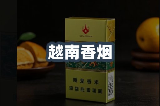 越南香烟