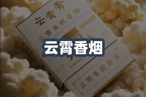 云霄香烟