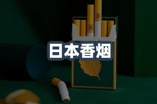 日本香烟