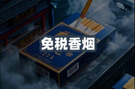 免税香烟