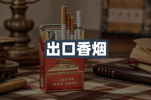 出口香烟